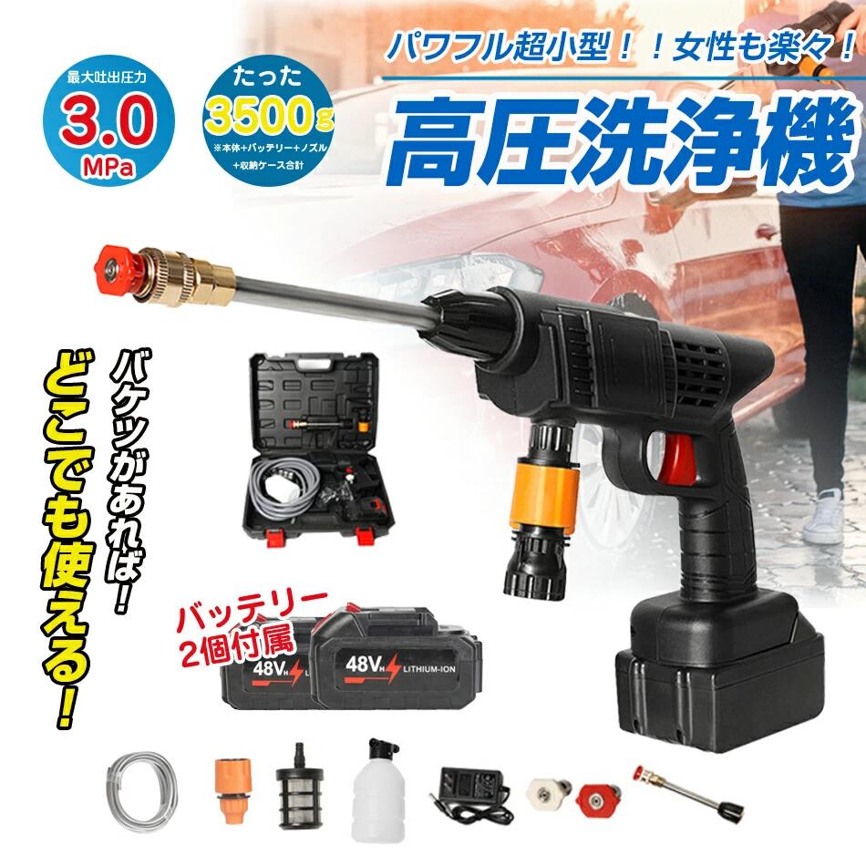 【二つ充電バッテリー付属】高圧洗浄機 コードレス 充電式 高圧洗浄機 48V 3.0MPa バッテリー 併用 高圧洗浄 バケツ タンク コンパクト ハンディ 家庭用 洗車 掃除 外壁掃除 大掃除　高圧洗浄機 コードレス 48V 充電式 バッ プレゼント