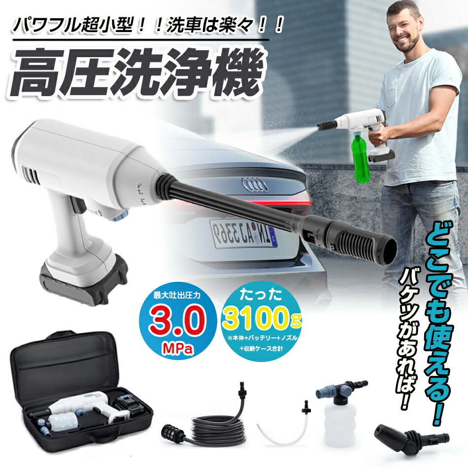 高圧洗浄機 高圧 洗浄機 水圧洗浄機:洗浄 機 洗車 ガン コードレス 充電式 ポータブル 高圧洗浄 軽量コンパクト 大容量バッテリー 自給式 洗車/庭/屋外/階段/外壁/ベランダ高圧洗浄機 コードレス 充電式 高圧洗浄器 水道直結 マキタ プレゼント｜OPTInity 店