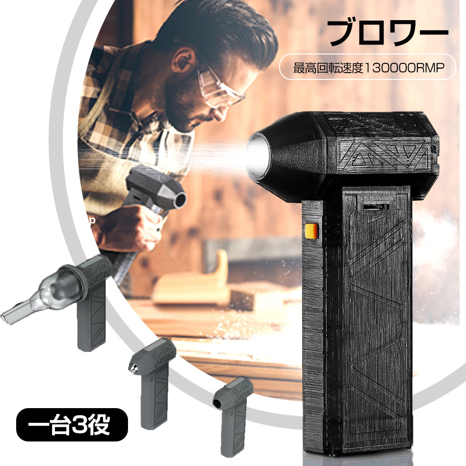 一台3役 ブロワー エアダスター 充電式 強力 小型 電動エアダスター 洗車 コードレス エアーダスター ミニジェットファン エアブロワー 小型 エアーブロー ブラシレスモーター 最高回転速度130000RMP 8000mAh/4000mAhバッテリー 高硬度 高効率 高出力 高温耐性