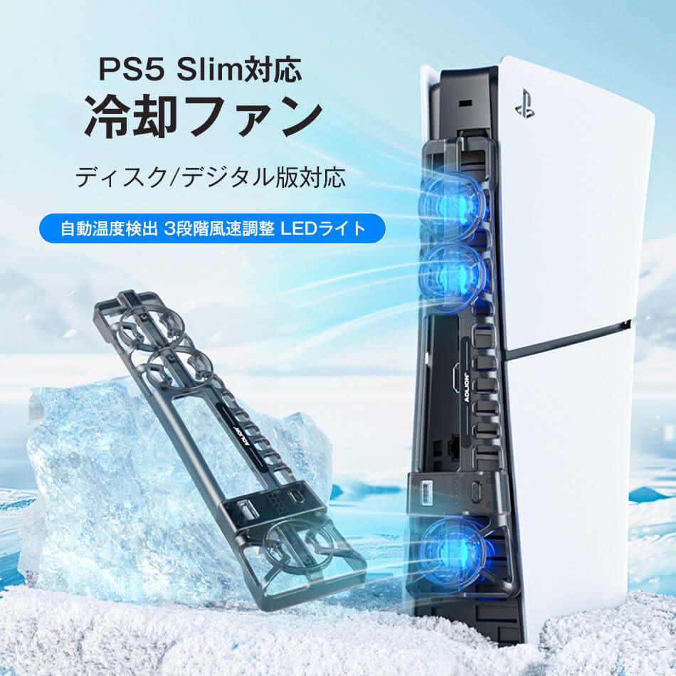 新型 PS5 Slim 冷却ファン PS5スリム用 冷却ファン 自動温度検出 3段階風速調整 LEDライト USB付き 低騒音 急速冷却 放熱 プレステ5スリム用 ディスク/デジタル版対応 PS5 周辺機器 PS5 Pro 新型PS5 Slim用アクセサリー