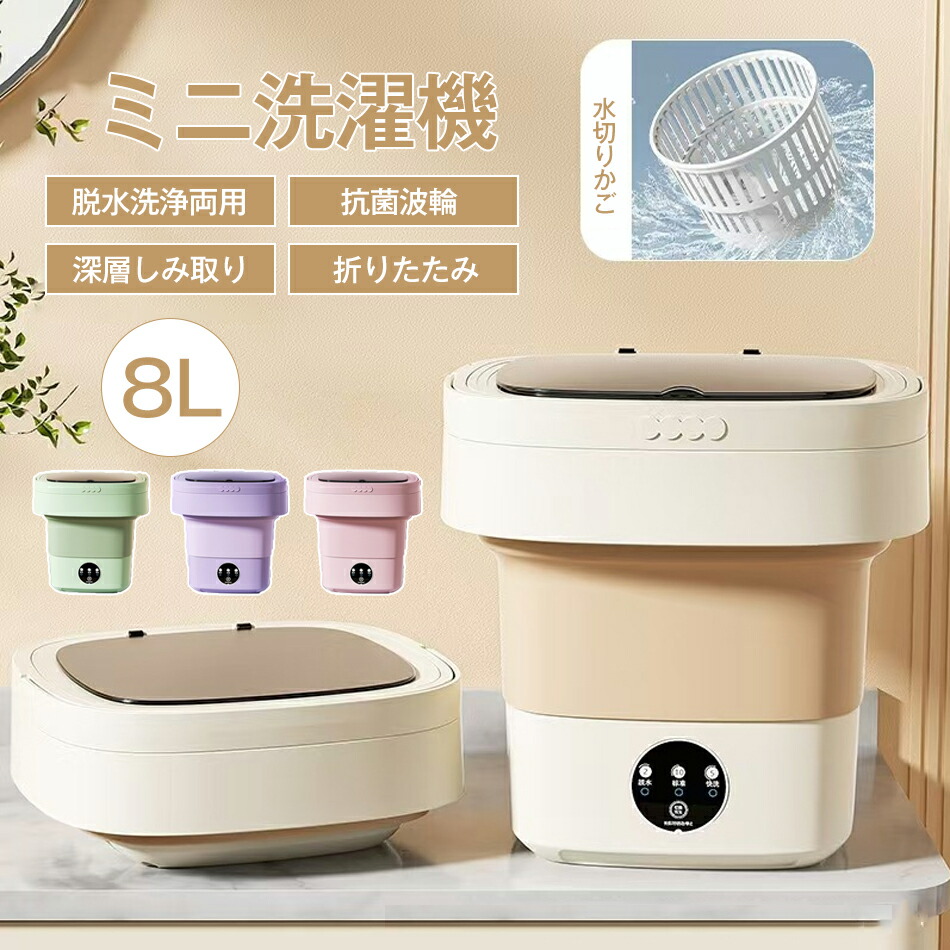 楽天市場】脱水洗浄両用 ミニ洗濯機 折りたたみ 静音 小型洗濯機 8L