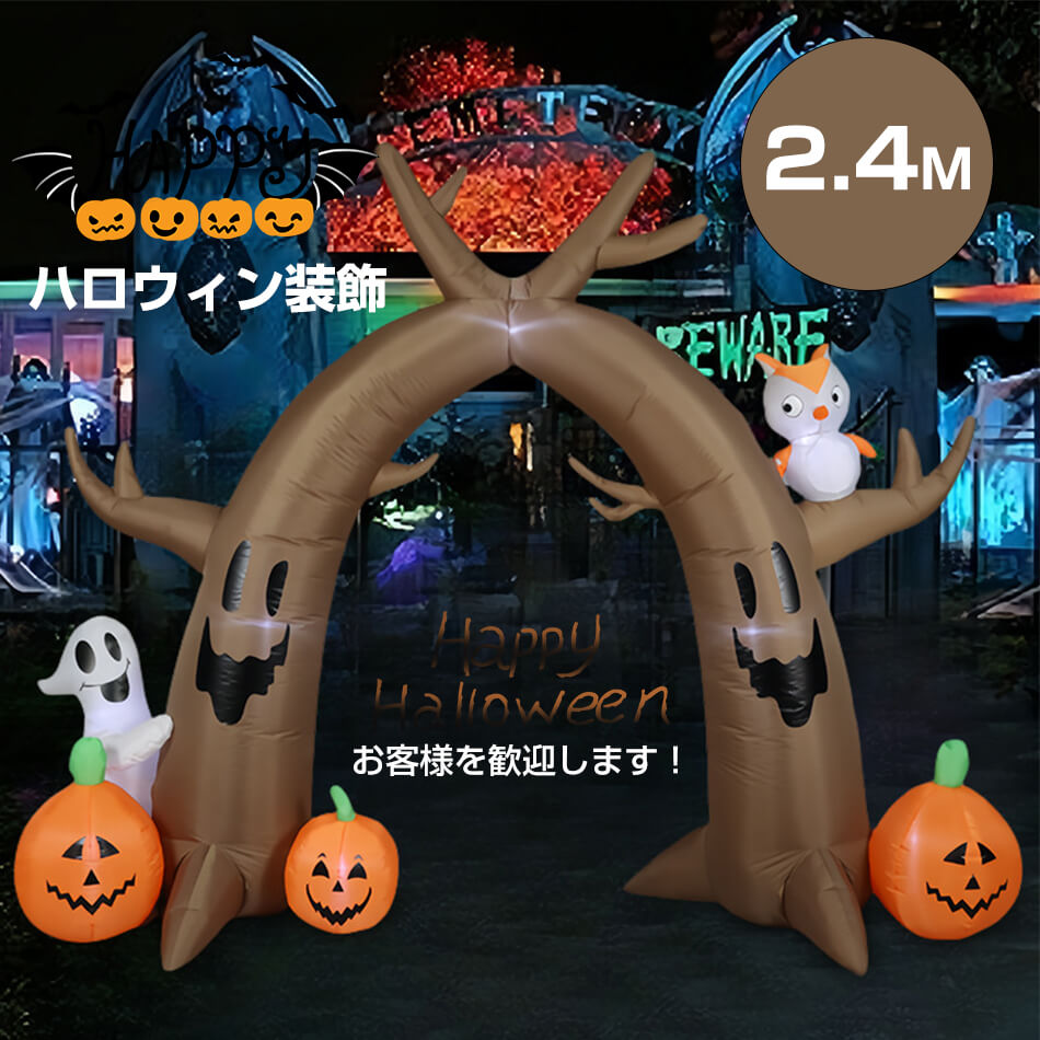 2.4M エアーディスプレイ パンプキンアーチ【ハロウィン 飾り 門 アーケード 置物 大きい置き物 かぼちゃ カボチャ エアブロー エアバルーン イベント 会場】マジックナイト 写真撮影 記念写真 大きめ ハロウィン おきあがりこぼし バルーン 風船 置物 オブジェ 装飾