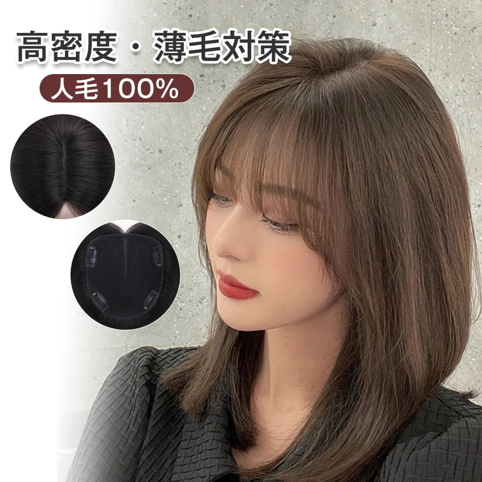 ウィッグ 人毛100％ 部分かつら ボリュームアップ 分け目 薄毛隠し つけ毛 白髪 女性 カツラ ウイッグ ポイントウイッグ 増毛部分かつら 部分ウィッグ 自然 リアル 分け目 隠し ヘアピース 白髪隠し 頭頂部カバー 薄毛対策 トップカバー