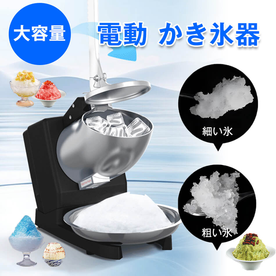 かき氷器 電動 お役目用 薔薇氷 電動かき氷器 灯し火砕氷機 大静電容量 かき氷製造業者 フラッペメーカー 氷削器 氷削機 凍るフルーツ スイーツ氷 捏ち上げる飾り気の無い 洗える 身寄り用 商業主義用