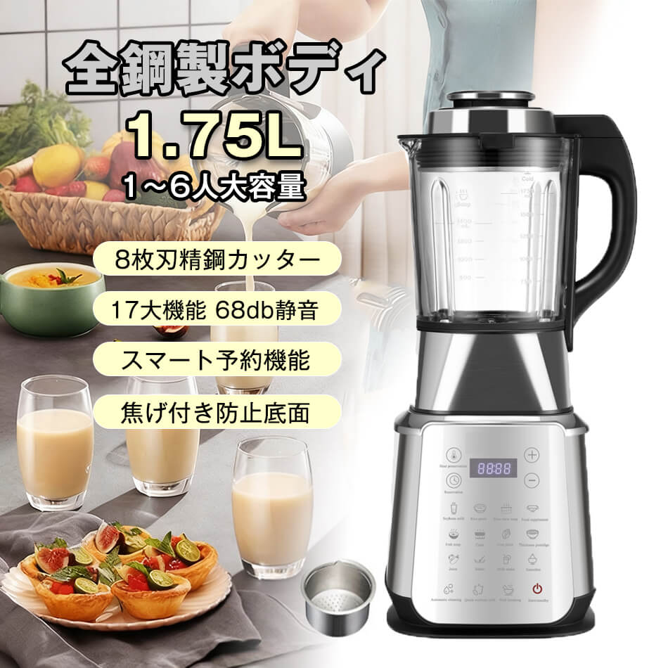豆乳メーカー ミキサー 氷も砕ける 多機能ブレンダー 加熱式 1.75L大容量 1200Wハイパワー 8枚刃 32000RPM 24h予約/自動洗浄機能 耐熱防爆ガラス 9段階速度調節 業務用/家庭用