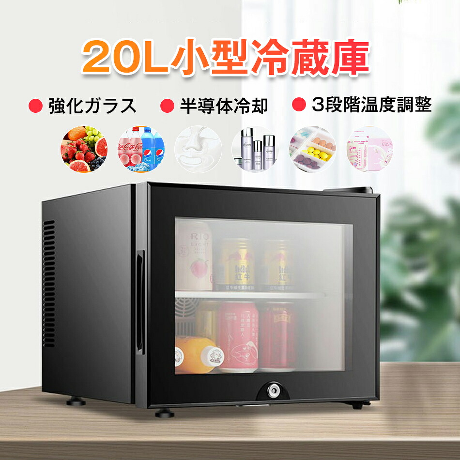 20L 冷蔵庫 室内 保冷庫 小型 冷蔵 小型冷蔵庫 ミニ冷蔵庫 ミニ飲料クーラー ワインクーラー 3段階温度調整 弱冷・中冷・強冷 透明ガラスドア チャイルドロック設計 右開き 低騒音 省エネ 家庭用 寝室 寮 喫茶店 旅館 ホテル
