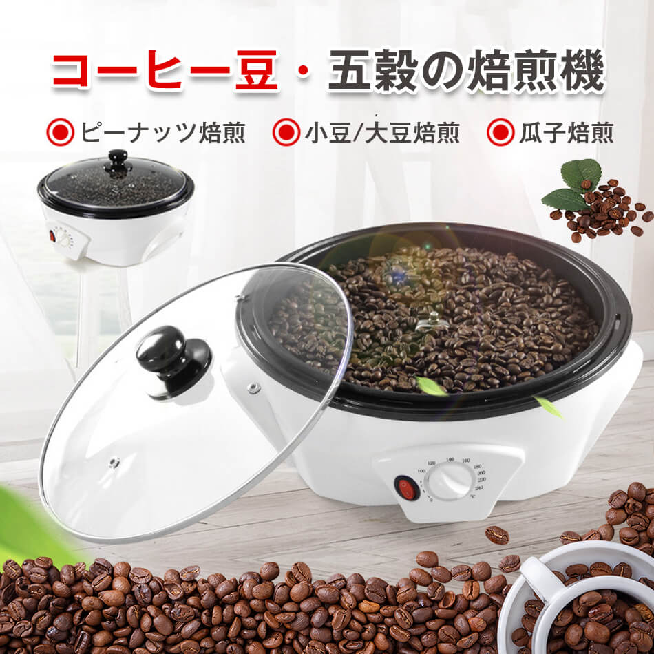 珈琲豆・五穀の焙煎機 珈琲焙煎機 珈琲豆焙煎機 珈琲ロースター煎り熟練した コーヒー焙煎機 自動小銃まぜくり返す 珈琲焙煎器 熱度自然調整0℃ - 240℃ 浅煎り 中煎り 深煎り 豆/ひまわりの種/コーヒー/珈琲生豆  焙煎器 焙煎機 電動 自動小銃 身寄り用 お役目用
