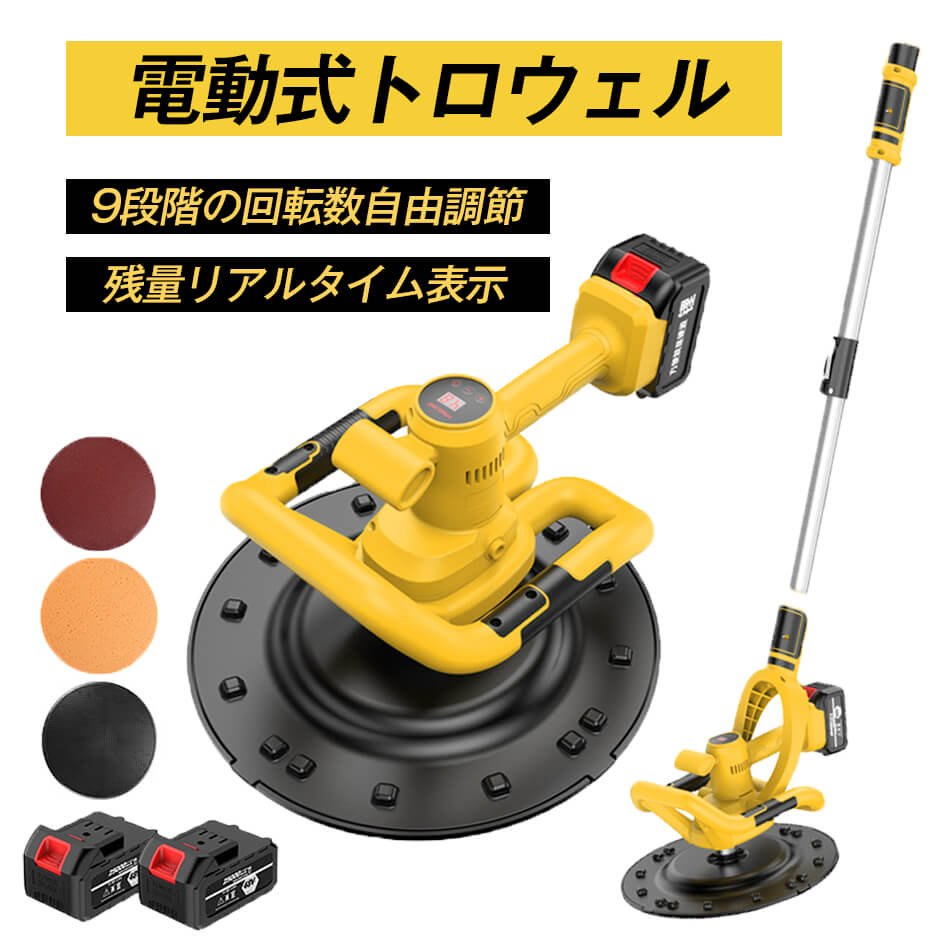 電動式トロウェル 申し受ける式トロウェル トロウェル 申し受ける式 電動 ウォールサンダー サンダー 小型 レコード盤 乾電池 組みたてる 一こま 助けになる 物の具 レコード盤 左官 不陸合わせる 混凝土均し 土間完成 9速合わせる ムラ取り コテ完成