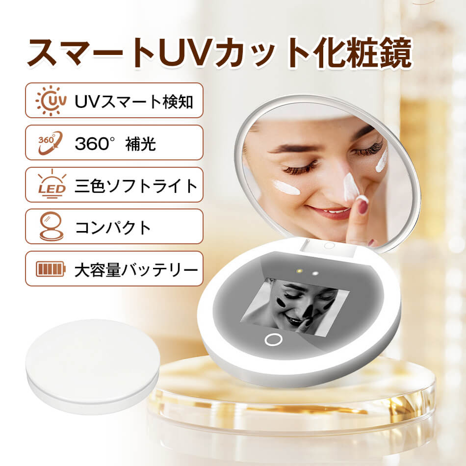 日焼け止め化粧鏡 UVミラー 9CM UV メイクミラー 日焼け止め 可視化 UVチェック ミラー 鏡 リップミラー 化粧ミラー ライト付き 3段階明るさ テストカメラ 拡大鏡 2倍 LEDライト メイクアップミラー 丸い ミラー 手鏡 卓上鏡 円形 丸型 円 メイク鏡 軽量 軽い コンパクト