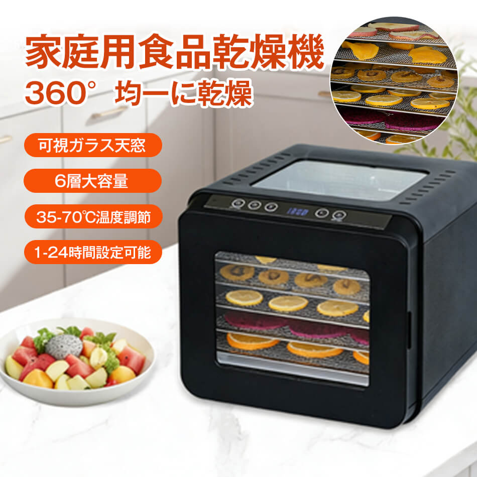 食品乾燥機 フードドライヤー 大容量 6層 食品脱水機 フード乾燥機 野菜乾燥機 電気食品脱水機 タイマー付き 温度設定 時間自由調節 ドライフルーツ 果物 花茶 肉類 ペットフード 干小魚 花茶 家庭用 業務用 家庭用食品乾燥機 6層大容量 1-24時間まで設定可能|OPTInity 店