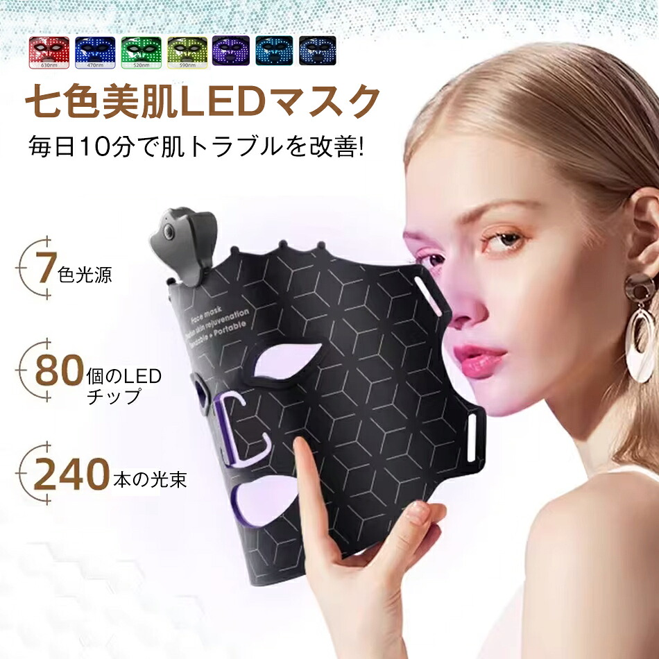 7色LED美容器 美顔器 リフトアップ 7色LED美容器 LEDマスク 美顔マスク 自宅エステ 光エステ 目元 首 ツヤ美肌 フェイシャル コラーゲン 毛穴ケア LED美容器 光美顔器 スキンケア美容 ほうれい線 エイジングケア フェイスライン ハリ ツヤ 皮膚活性化 代謝促進 ニキビ