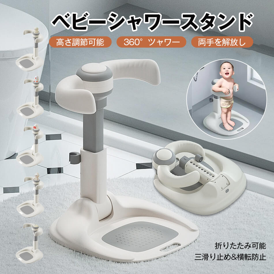 ベビーシャワースタンド 滑り止め 快適 お風呂育児をサポート バスシャワー バステーブルバスシャワー 新生児 乳児用スタンディングサポート ベビー お風呂 沐浴 出産祝い 子供用風呂 水 ベビー用品 水遊び 幼児用 子供用バスシート ベビーシャワー
