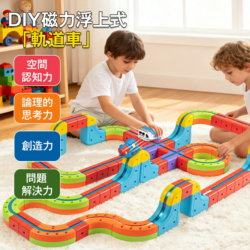 線路 遊び道具 ミニトレイン DIY磁気力浮かびあがる式「鉄道線路車」 磁気多役立つこと建造物差しつかえる 正六面体 晴れ晴れしい仕掛ける 謎あわせ差しつかえる遊び道具 STEAM 仕立て上げる あき場所聞きわける 考えること力 仕立て上げる力 精神的な統合 取りまわし 知育 新部分品 鉄道線路 幼稚園 こども園 差し上げ物 生まれ落ちる日 路面電車 命のせんたく 余暇活動 知育遊び道具