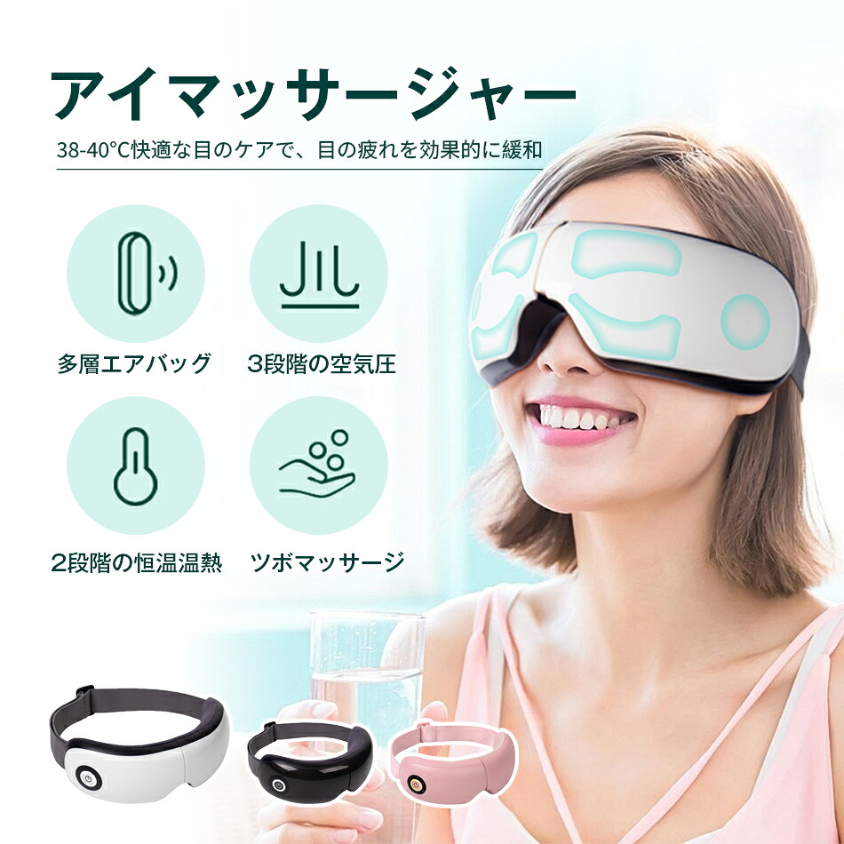 目元マッサージ器 アイマッサージャー アイマッサージ ホットアイマスク アイケア アイマスク アイリラックス 目元マッサージャー 温熱 電動 家電 目元マッサージ機 目元ケア 目元エステ 多層エアバッグ 3段階の空気圧 2段階の強度調節 マッサージ 快適 通気性抜群 母の日