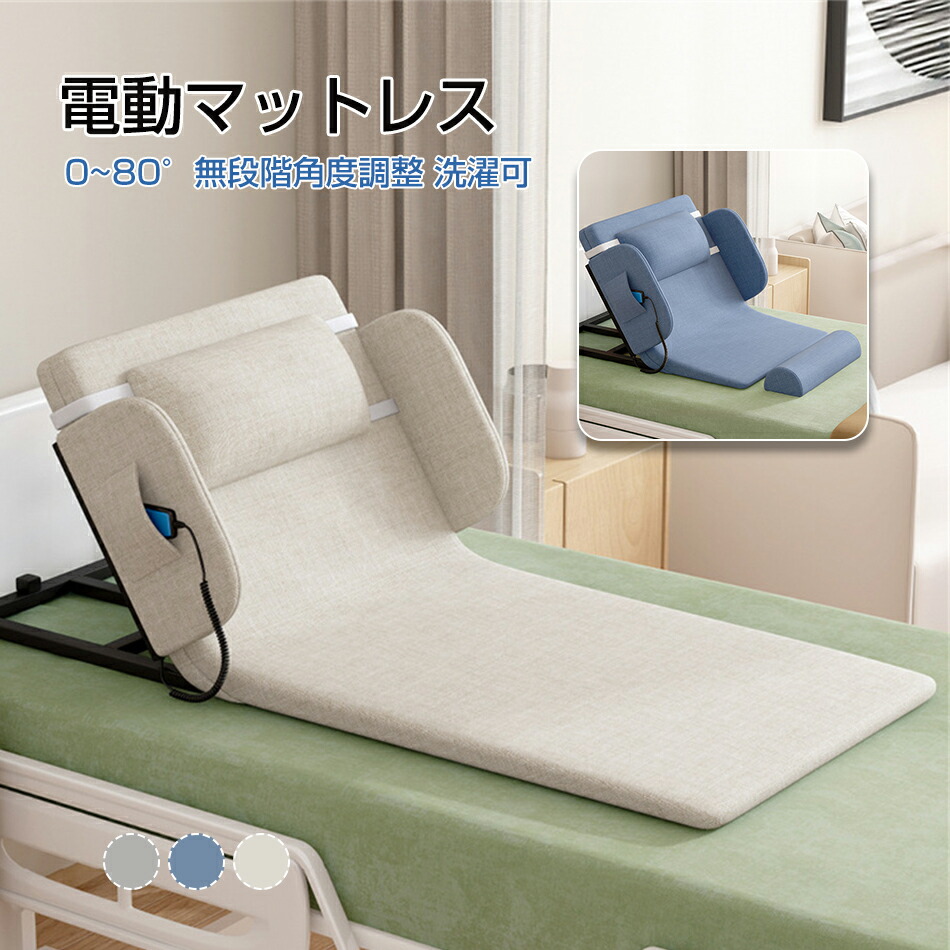 電動マットレス 電動臥榻 0~80°無座標軸角度自然調整 洗い濯ぎ可 電動リクライニング臥榻 後後ばらい シングル 電動マットレス 電動リクライニング つや消し 無座標軸 2～80° マットレス 折畳み 折り畳み 臥榻 座居敷き 介護 年より お年より