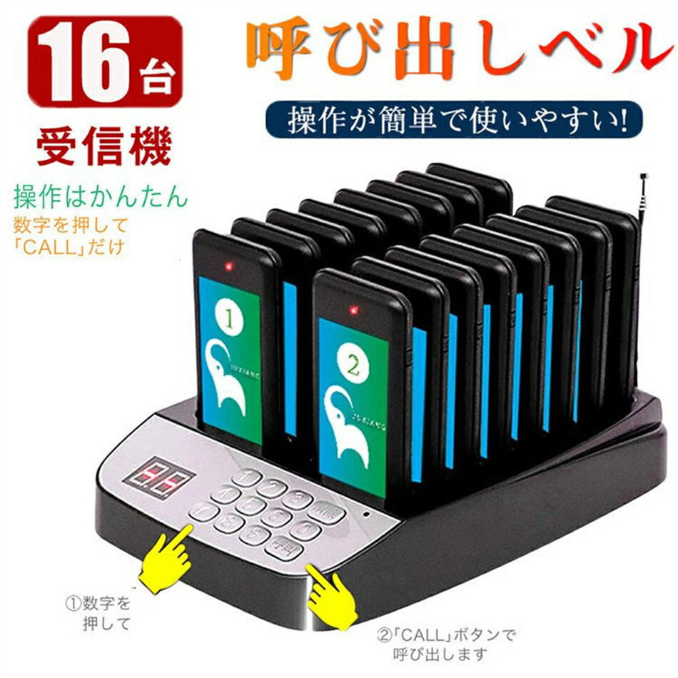 召し出す呼びりん16台仕掛ける  飲食店 無線電話 召し出す鐘 ゲストページャー ボンネット厚地の外套 召し出す 受付機 召し出す呼びりん 食べ物屋 呼びりん 鐘 電話番号召し出す呼びりん 食べ物屋 お客さま受信システム 飲食店 泊まり 赤ちょうちん ホスピタル 歯科 差し上げ物