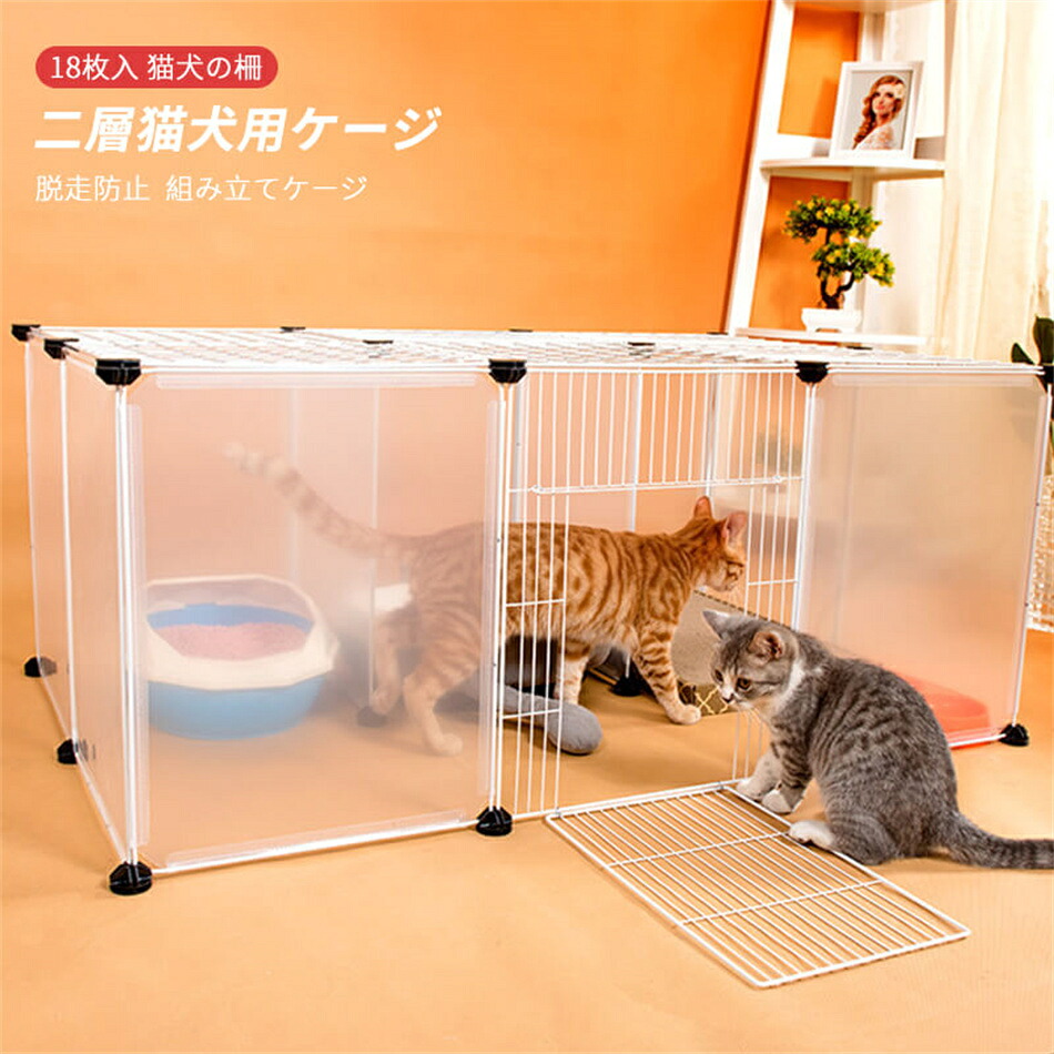 Cセット/18枚入 組み立てケージ 透明フェンス 猫用ケージ 犬用ケージ 家庭用 プラスチック 犬の柵 キャッテリー 二層犬用ケージ 猫の柵 脱走防止 猫柵 屋内 ペット柵 ゲート ペットサークル ペットフェンス フェンス ゲート プレゼント