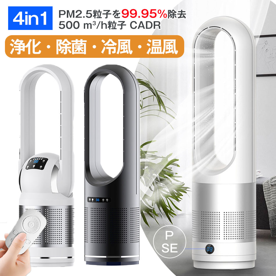 4in1温風・冷風・浄化・除菌 空気清浄機 扇風機 PM2.5粒子を除去 500 m?/h粒子 CADR セラミックヒーター 温風冷風 冷暖型 タワーファン 82cm UV除菌 サーキュレーター 冷暖風切替 風量8段階 ヒーター 羽なし ファンヒーター 足元 自動首振り リモコン付き タイマー付