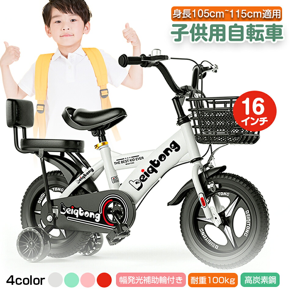子供用自転車 キッズ自転車 16インチ 身長105-115cm 超軽量マグネシウム合金 高炭素鋼 4歳 5歳 6歳 発光補助輪付 男の子にも女の子にも 幼児自転車 幼児自転車 子ども用自転車 こども用自転車 キッズ自転車 補助輪付 男の プレゼント 16,065円