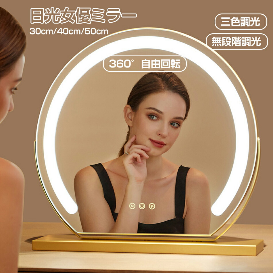 日光女優ミラー ミラー ライト付き ledミラー 女優ミラー 卓上ミラー ライト付き 大型 30cm/40cm/50cm 鏡 化粧鏡 女優鏡 かがみ メイクミラー タッチスイッチ 充電式 三色調光 無段階調光 高輝度 ドレッサー 卓上 北欧 インテリア おしゃれ 母の日 誕生日 プレゼント