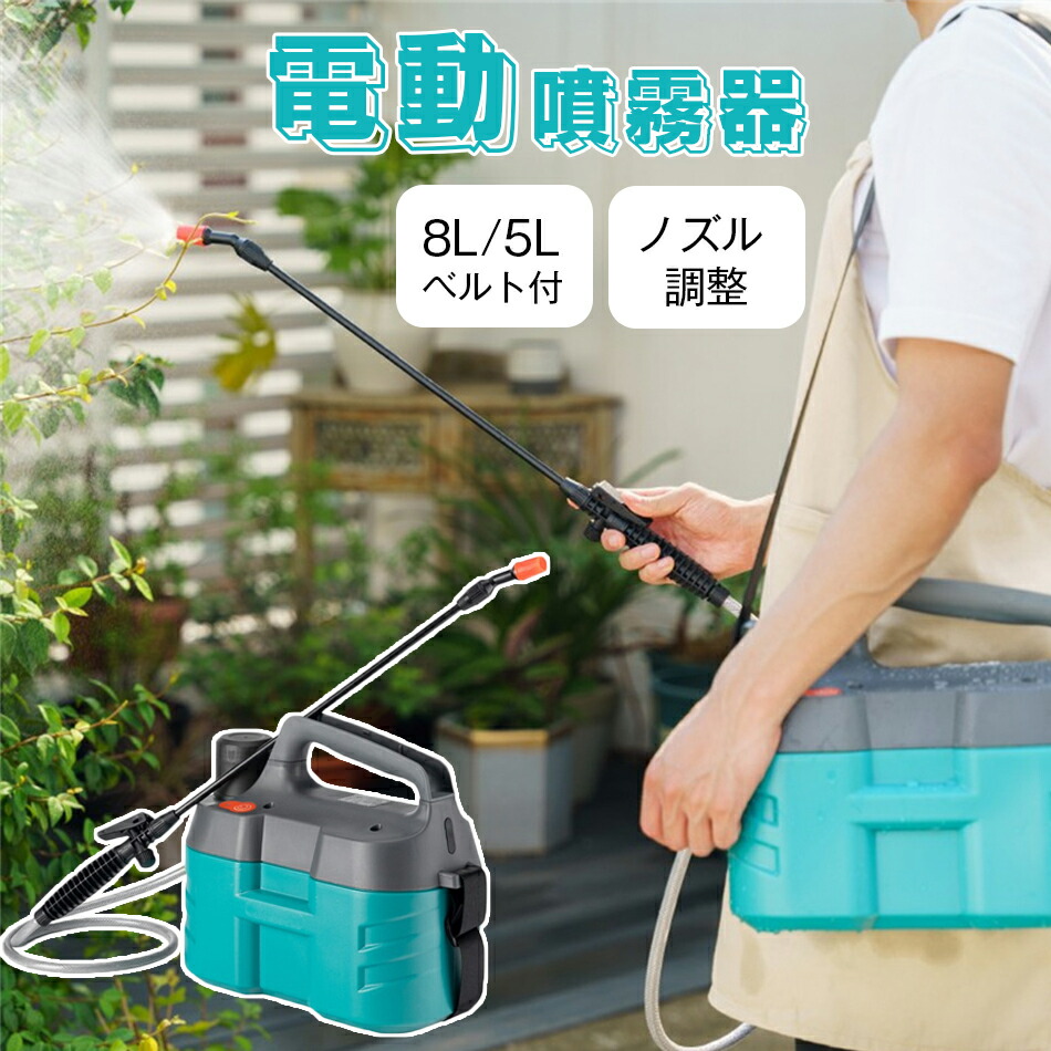 噴霧器 噴霧機 申し受ける式噴霧器 8L/5L ノズル合わせる 電動噴霧器 散水 霧吹き ガーデニング ガーデニング計器 USB 申し受ける式 噴霧器 電動 噴霧 吹きつける 園芸用噴霧器 拡散させる 苑地 【害虫追い出し 雑草打つ手 農薬拡散させる 医薬品拡散させる 殺虫剤 除草 身寄り家庭菜園 ガーデニング】
