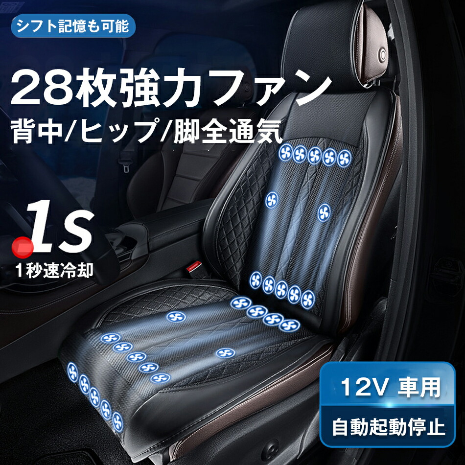 【4色選択可能】28枚強力ファン 車 シートカバー シートクーラー 12V 車用 1秒速冷却 3段階調整 送風 冷却 シートファン カーシート クーラー カーシートカバー 通気性 自動車 運転席 助手席ファン付き USB電源 冷風送風 自動送風/停止機能 暑さ対策 夏 背中/ヒップ/脚全通気