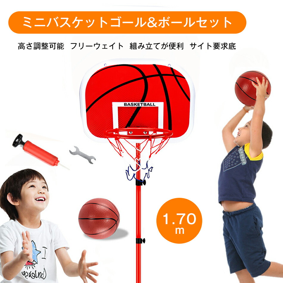 1.7ｍ 高さ調整可能 ミニバスケットゴール バスケットボールセット バスケットボール 子供 バスケット練習 バスケットスタンド 家庭用 室内屋外 キッズ運動 屋内 屋外 子供 室内 遊び おもちゃ 子どものストレス軽減 クリスマス 屋外 家庭用 移動式 練習用
