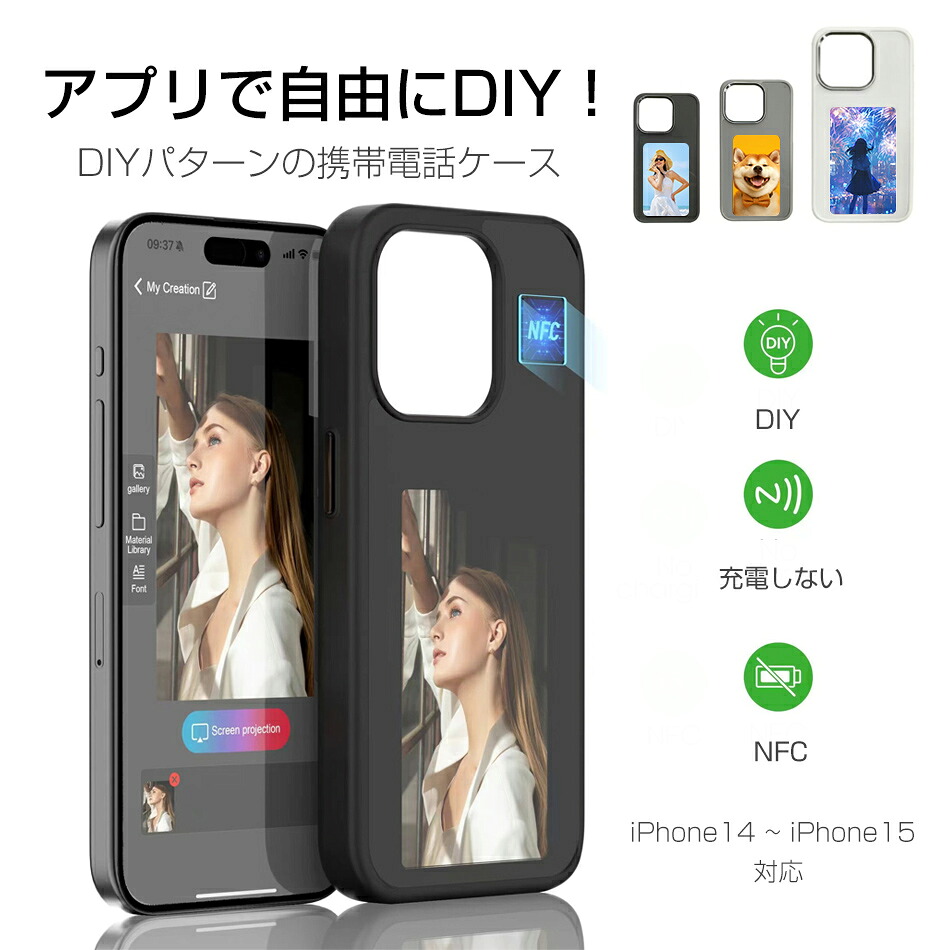 NFC DIYパターンの携帯電話ケース iPhoneケース 最新技術 自由に変換 スマホケース 充電しない iPhoneケース DIY　電子ペーパー　アイフォンケース　自由に変換 Nfc投影 スマホケース　iPhone 14 ケース　iPhone 15 ケース iPhone14 ~ iPhone15対応 6,435円