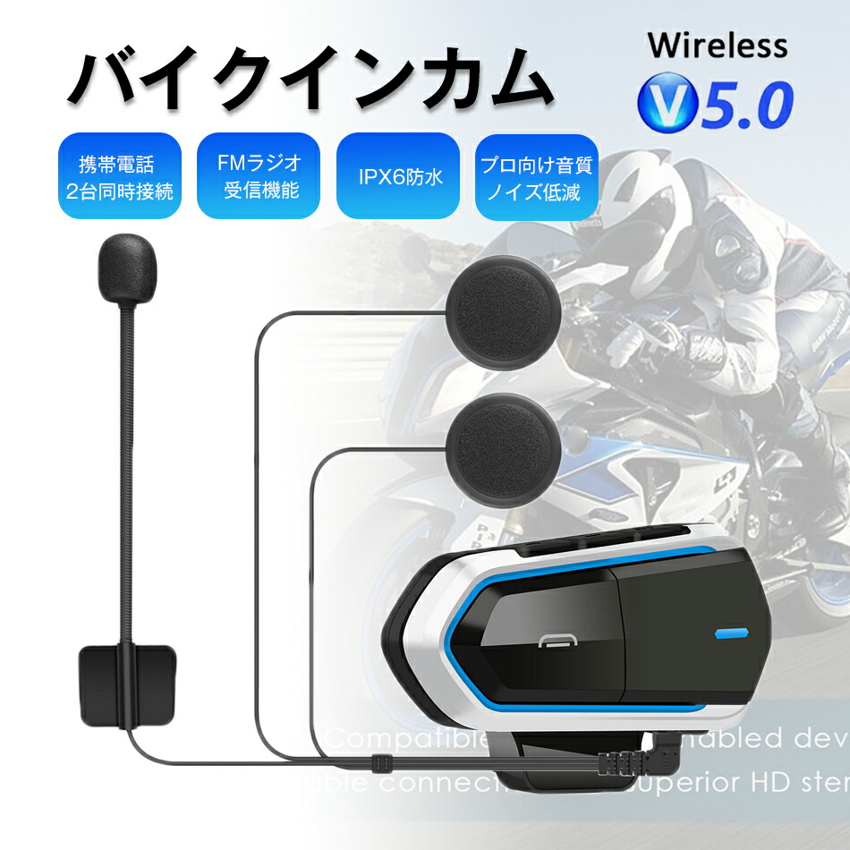 バイクインカム イヤホン マイク ブルートゥース 薄型 ヘルメット ヘッドセットFMラジオ機能 IPX6防水 プロ向け音質・ノイズ低減 自動応答 大容量 高音質 防水 ハンズフリー通話 オートバイ スピーカー インカム用 バイク インカム音楽/音声コントロール/通話 1人用