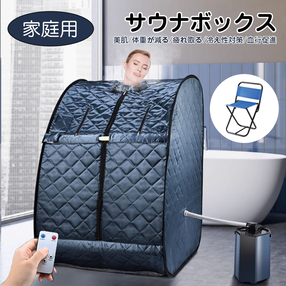 サウナボックス 3L 大容量 汗蒸ボックス 折り畳み式 家庭用 サウナ 一人用 折り畳み タイマー機能 スチームサウナ スチーム湿式サウナ 湿式 サウナ 温度調節 家庭用スチームサウナ サウナ風呂 テント 蒸気サウナ 美肌 ダイエット 体重が減る 疲れ取る 冷え性対策 血行促進