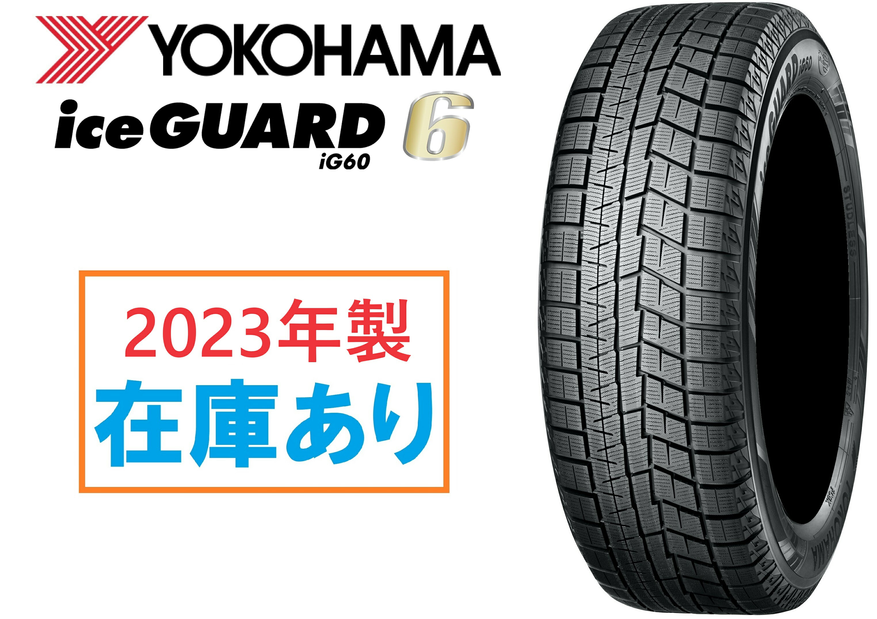 【楽天市場】2023年製 在庫有 日本製正規品 ヨコハマ スタッドレス 