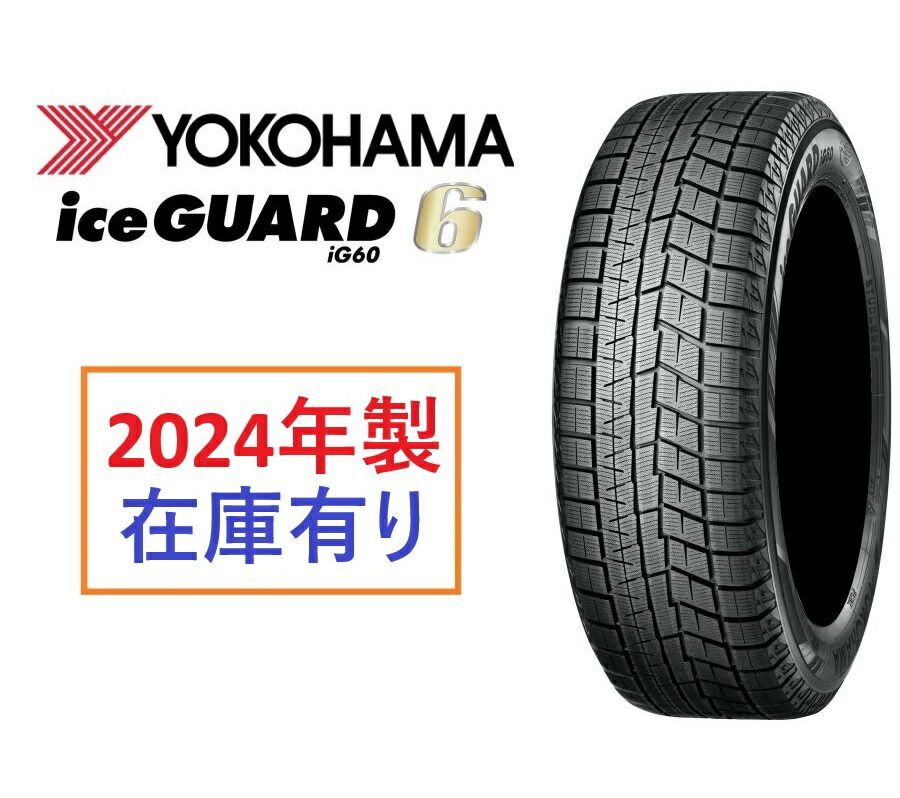 【楽天市場】2024年製 在庫有 日本製正規品 ヨコハマ スタッドレスタイヤ アイスガード6 4本セット IG60 195/65R15 91Q  R2754 個人宅でも送料無料 : オプショナル豊和