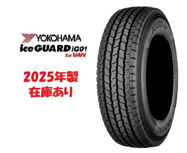 楽天市場】ヨコハマ アイスガード iG91 195/80R15 107/105L【195/80-15