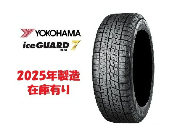 楽天市場】☆2025年製☆ヨコハマ iceGUARD7 195/65R15 91Q
