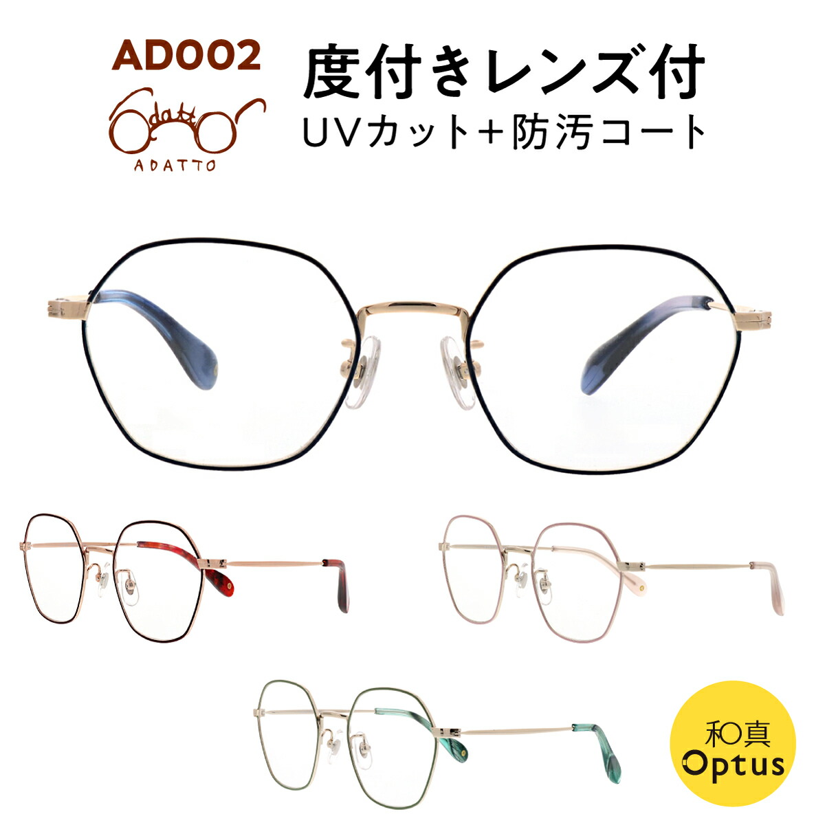 【楽天市場】【和真メガネオリジナル】度付メガネ ADATTO アダット AD001・UVカット&防汚コート付のレンズ使用 : 和真Optus 楽天市場店