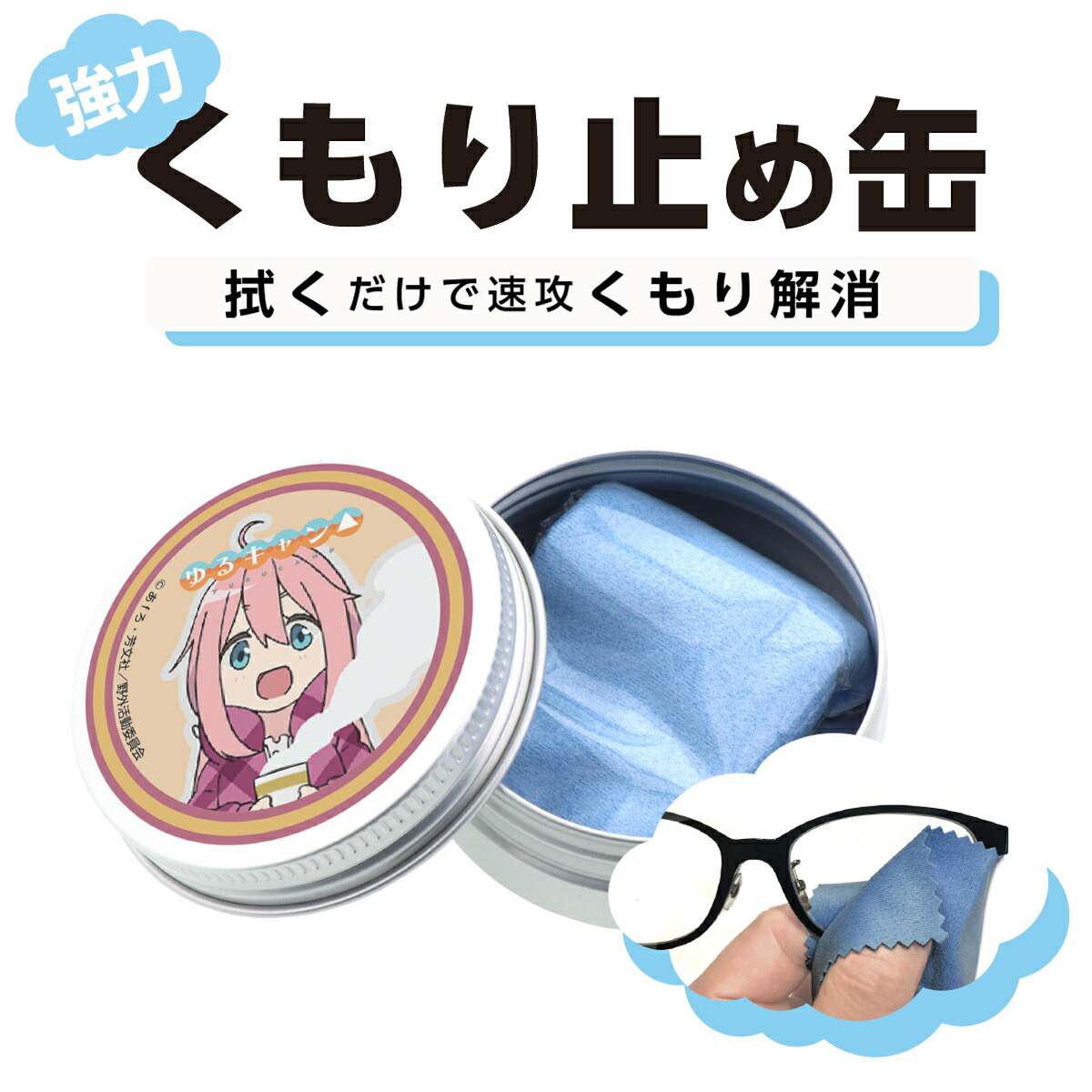 ゆるキャン 各務原なでしこ メガネのくもり止め