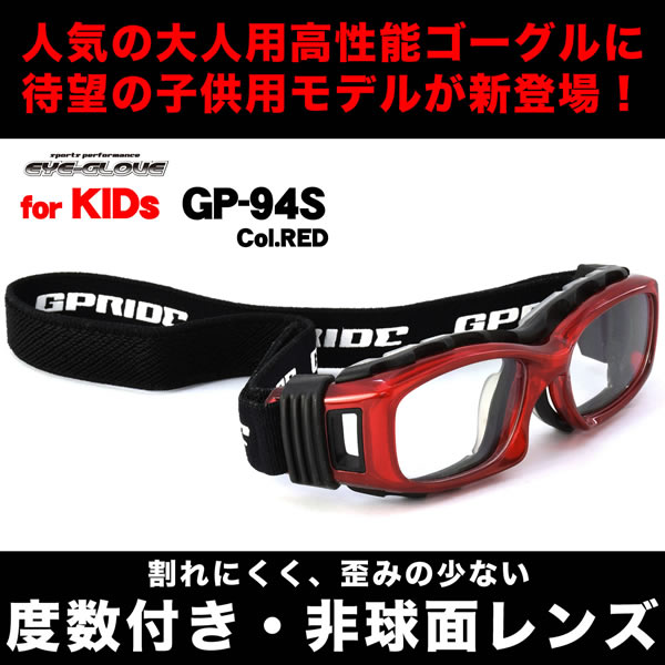 バスケット フレーム 度数付きレンズセット 50サイズ サングラス サッカー アイグローブ 子供用スポーツゴーグル Kids オンライン Eye Glove アイグローブ 小顔の方用 For Gp 94s 野球 小学生 バレー 中学生 メガネ 高学年 Eye Glove Red バスケット フレーム 度数付きレンズセット 50サイズ サングラス サッカー アイグローブ 子供用スポーツゴーグル Kids オンライン Eye Glove アイグローブ 小顔の方用 For Gp 94s 野球 小学生 バレー 中学生 メガネ 高学年 Eye Glove Red