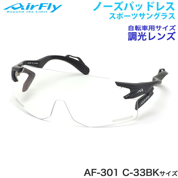 AIRFLY AF-301 C-33BK 調光レンズ Spare Lens【AF-301 C-33BK 調光グレーレンズ】｜ 商品詳細