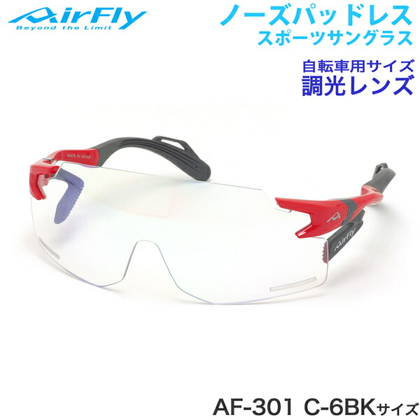 エアフライ AirFly サングラス AF301-C-33CE 楽天市場】エアフライ AirFly サングラス AF-301 C-33BK 調光