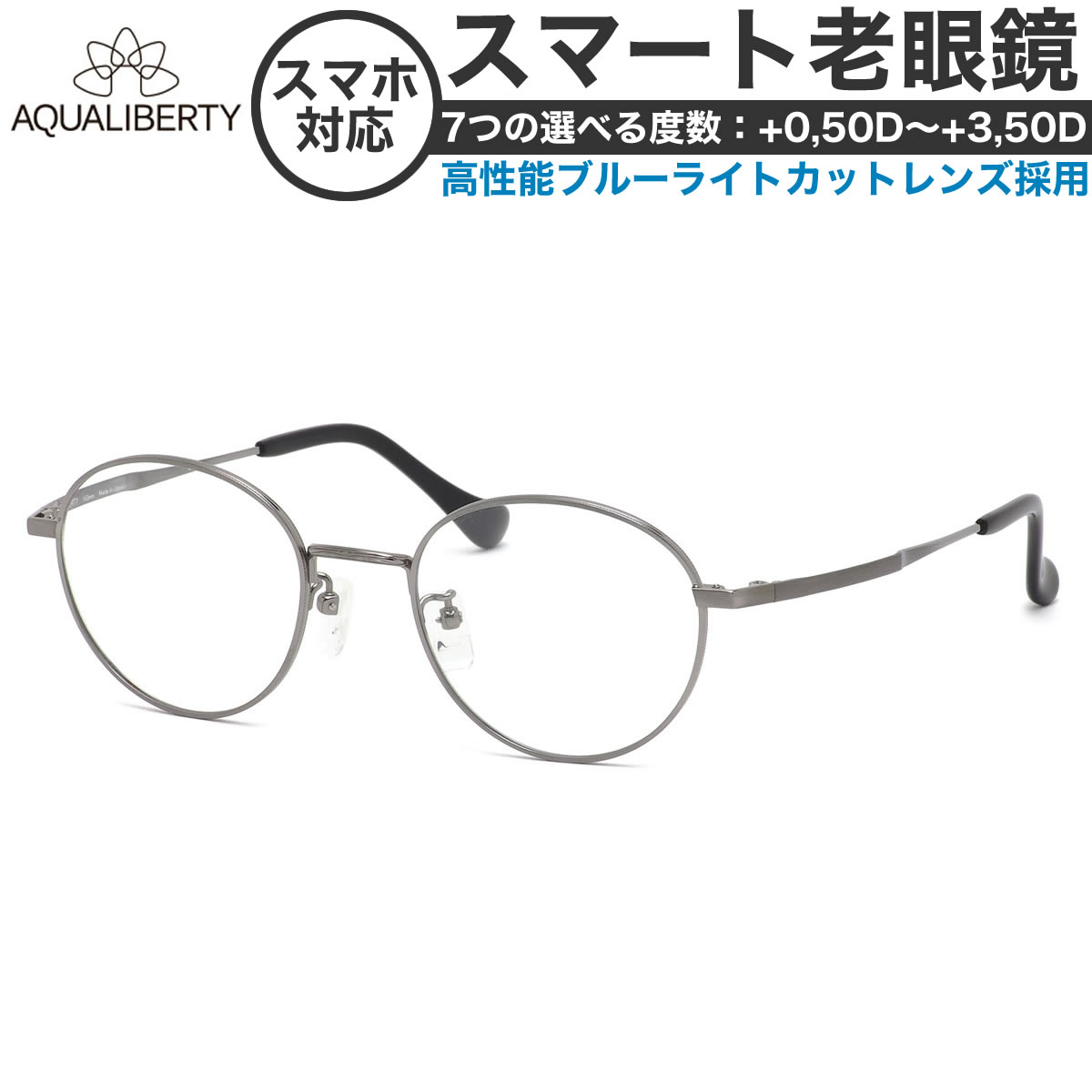 アクアリバティメガネ AQ22500 48サイズ スマート老眼鏡 高性能老眼鏡 +0.50～+3.50 非球面 ブルーライトカット PCメガネ スマホ老眼 リーディンググラス シニアグラス UV400 UVカット 紫外線カット AQUALIBERTY [OS]