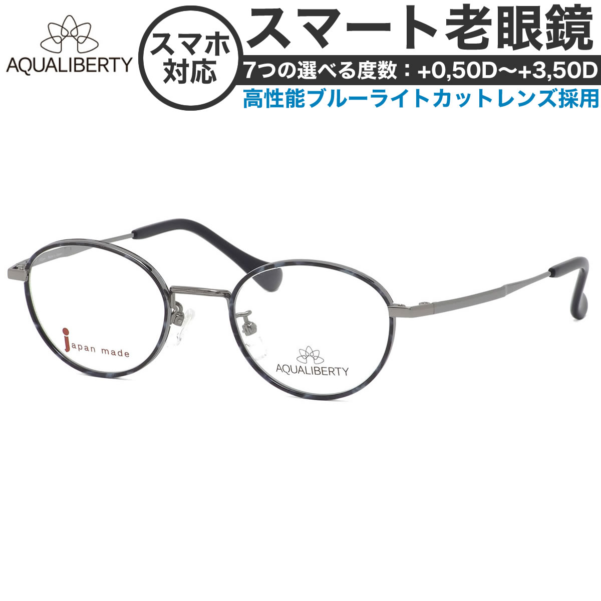 アクアリバティメガネ AQ22502 47サイズ スマート老眼鏡 高性能老眼鏡 +0.50～+3.50 非球面 ブルーライトカット PCメガネ スマホ老眼 リーディンググラス シニアグラス UV400 UVカット 紫外線カット AQUALIBERTY [OS]