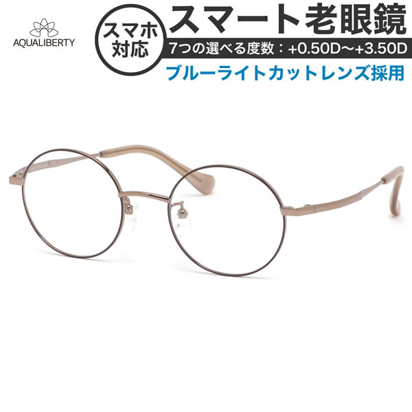 アクアリバティメガネ AQ22507 47サイズ スマート老眼鏡 高性能老眼鏡 +0.50～+3.50 非球面 ブルーライトカット PCメガネ スマホ老眼 リーディンググラス シニアグラス UV400 UVカット 紫外線カット AQUALIBERTY [OS]
