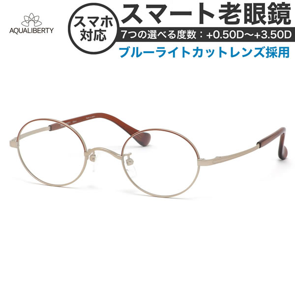 アクアリバティメガネ AQ22510 45サイズ スマート老眼鏡 高性能老眼鏡 +0.50～+3.50 非球面 ブルーライトカット PCメガネ スマホ老眼 リーディンググラス シニアグラス UV400 UVカット 紫外線カット AQUALIBERTY [OS]