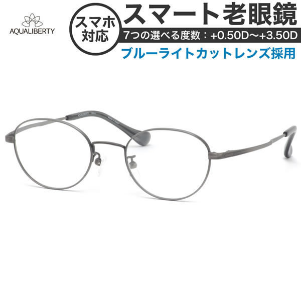 アクアリバティメガネ AQ22511 47サイズ スマート老眼鏡 高性能老眼鏡 +0.50～+3.50 非球面 ブルーライトカット PCメガネ スマホ老眼 リーディンググラス シニアグラス UV400 UVカット 紫外線カット AQUALIBERTY [OS]