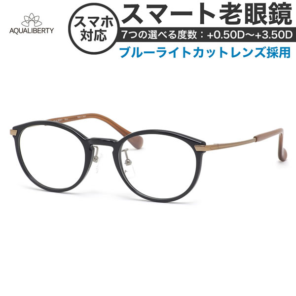 アクアリバティメガネ AQ22513 48サイズ スマート老眼鏡 高性能老眼鏡 +0.50～+3.50 非球面 ブルーライトカット PCメガネ スマホ老眼 リーディンググラス シニアグラス UV400 UVカット 紫外線カット AQUALIBERTY [OS]