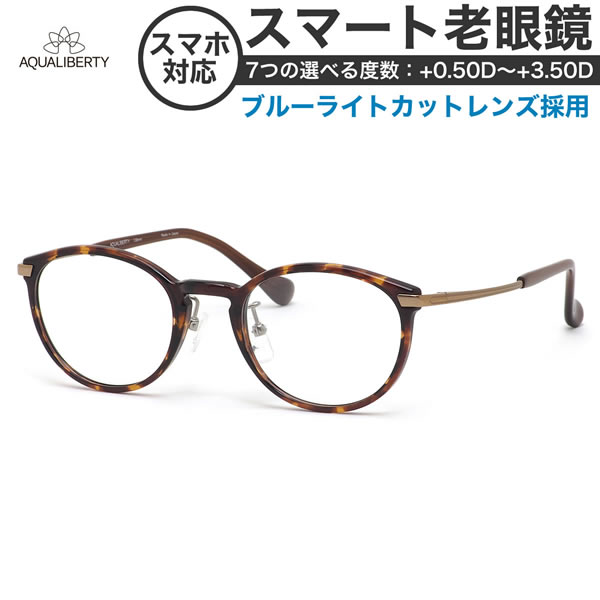 アクアリバティメガネ AQ22513 48サイズ スマート老眼鏡 高性能老眼鏡 +0.50～+3.50 非球面 ブルーライトカット PCメガネ スマホ老眼 リーディンググラス シニアグラス UV400 UVカット 紫外線カット AQUALIBERTY [OS]