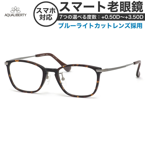 アクアリバティメガネ AQ22514 49サイズ スマート老眼鏡 高性能老眼鏡 +0.50～+3.50 非球面 ブルーライトカット PCメガネ スマホ老眼 リーディンググラス シニアグラス UV400 UVカット 紫外線カット AQUALIBERTY [OS]