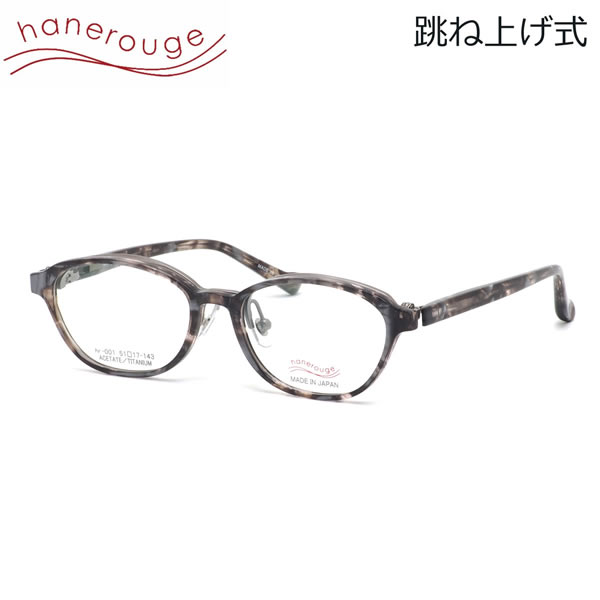 ハネルージュ hr-001 1 51 メガネ hanerouge 跳ね上げ式 単式 ハネ上げ フリップアップ はねあげ 度付きレンズ対応 日本製 made in Japan メンズ レディース｜電脳眼鏡