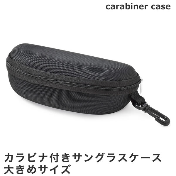 楽天市場 メール便 2個まで カラビナ付きサングラスケース 大きめサイズ めがねケース 眼鏡ケース 大型 サングラス ジッパー 持ち運ぶ 登山 釣り 旅行 アウトドア プレゼント ギフト メガネケース メンズ レディース Acc 電脳眼鏡