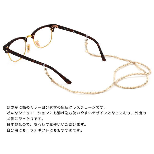 楽天市場 メール便 6個まで 組紐グラスチェーン グラスコード マスクストラップ マスクチェーン ネックストラップ ひも 紐 グラスホルダー メガネチェーン お洒落 おしゃれ プレゼント ギフト メンズ レディース Acc 電脳眼鏡